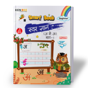 Kenbee Nursery Swar Gyan Bhag-1 Beginner Hindi alphabet learning book cover with Hindi vowels (अ से अः) for preschool and nursery students.