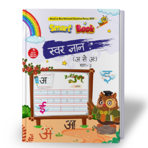 Kenbee Nursery Swar Gyan Bhag-2 Beginner Hindi alphabet learning book cover with Hindi vowels (अ से अः) practice workbook for preschool and nursery children.